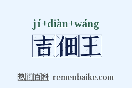 吉佃王是什么意思的图片